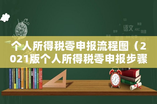 個(gè)人所得稅零申報(bào)流程圖（2021版?zhèn)€人所得稅零申報(bào)步驟）