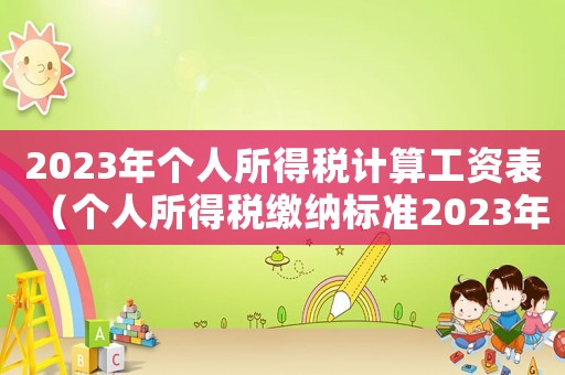 2023年個人所得稅計算工資表（個人所得稅繳納標準2023年稅率表）