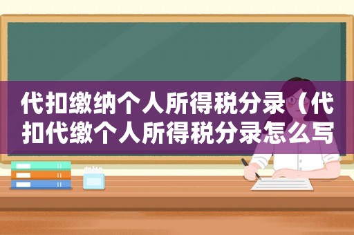 代扣繳納個(gè)人所得稅分錄（代扣代繳個(gè)人所得稅分錄怎么寫才正確）