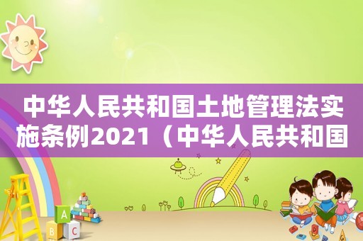 中華人民共和國土地管理法實(shí)施條例2021（中華人民共和國土地管理法司法釋義）