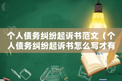 個人債務(wù)糾紛起訴書范文（個人債務(wù)糾紛起訴書怎么寫才有效）