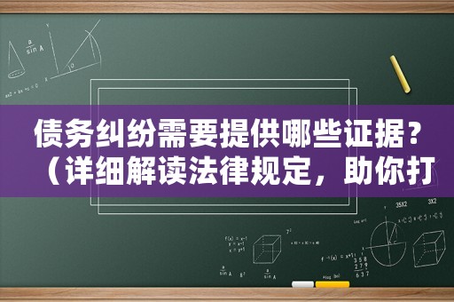 債務(wù)糾紛需要提供哪些證據(jù)？（詳細(xì)解讀法律規(guī)定，助你打贏官司）