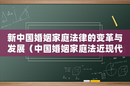 新中國婚姻家庭法律的變革與發(fā)展（中國婚姻家庭法近現(xiàn)代化的最初嘗試）
