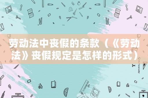勞動法中喪假的條款（《勞動法》喪假規(guī)定是怎樣的形式）