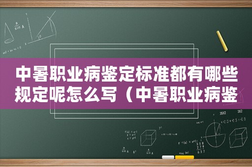 中暑職業(yè)病鑒定標(biāo)準(zhǔn)都有哪些規(guī)定呢怎么寫（中暑職業(yè)病鑒定標(biāo)準(zhǔn)都有哪些規(guī)定呢）