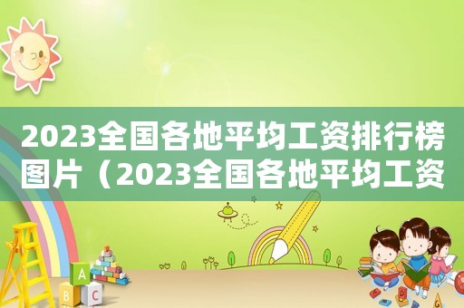 2023全國各地平均工資排行榜圖片（2023全國各地平均工資排行榜）