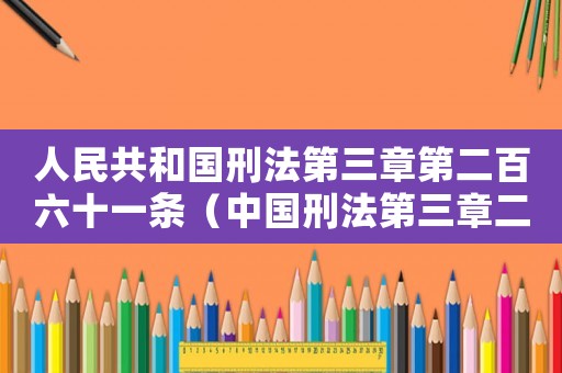 人民共和國刑法第三章第二百六十一條（中國刑法第三章二百六十一條內(nèi)容）
