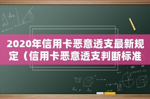 2020年信用卡惡意透支最新規(guī)定（信用卡惡意透支判斷標(biāo)準(zhǔn)是什么樣的）