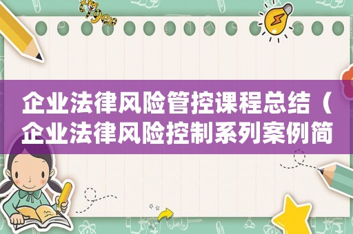 企業(yè)法律風(fēng)險管控課程總結(jié)（企業(yè)法律風(fēng)險控制系列案例簡析題）