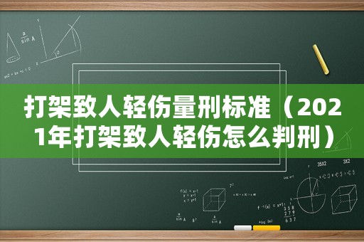 打架致人輕傷量刑標(biāo)準(zhǔn)（2021年打架致人輕傷怎么判刑）
