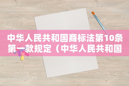 中華人民共和國(guó)商標(biāo)法第10條第一款規(guī)定（中華人民共和國(guó)商標(biāo)法第10條第一款）