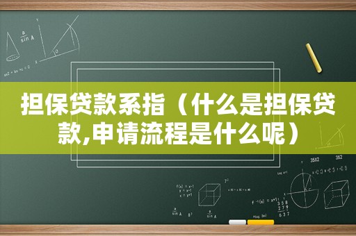 擔(dān)保貸款系指（什么是擔(dān)保貸款,申請(qǐng)流程是什么呢）