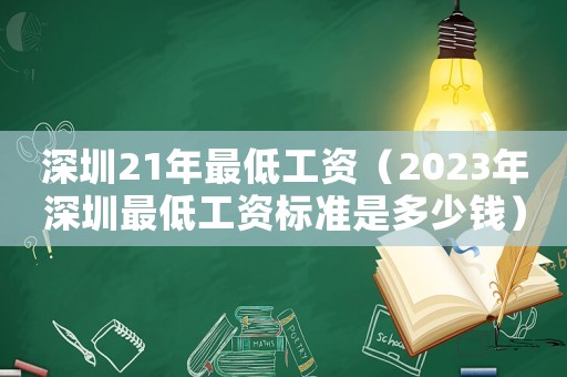 深圳21年最低工資（2023年深圳最低工資標準是多少錢）