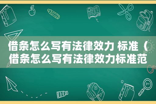 借條怎么寫有法律效力 標(biāo)準(zhǔn)（借條怎么寫有法律效力標(biāo)準(zhǔn)范本呢）