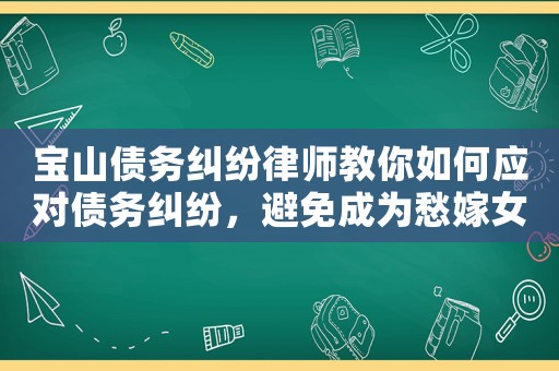 寶山債務糾紛律師教你如何應對債務糾紛，避免成為愁嫁女孩