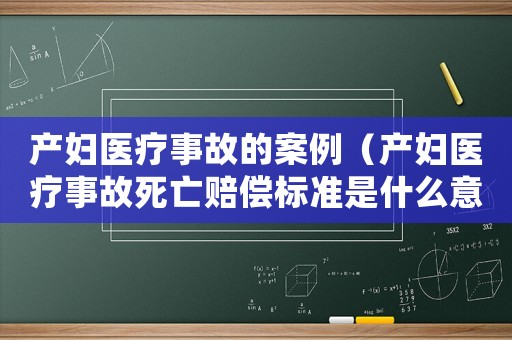 產(chǎn)婦醫(yī)療事故的案例（產(chǎn)婦醫(yī)療事故死亡賠償標(biāo)準(zhǔn)是什么意思）