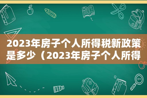 2023年房子個人所得稅新政策是多少（2023年房子個人所得稅新政策）