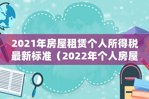 2021年房屋租賃個人所得稅最新標準（2022年個人房屋租賃稅率是多少錢）