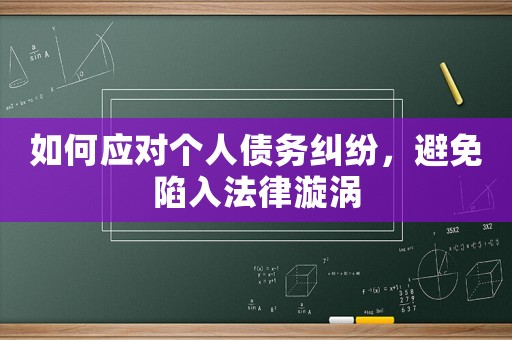 如何應(yīng)對個人債務(wù)糾紛，避免陷入法律漩渦