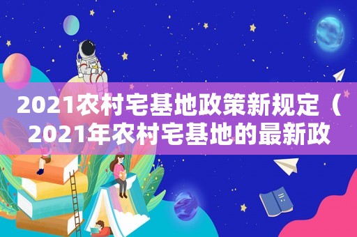 2021農(nóng)村宅基地政策新規(guī)定（2021年農(nóng)村宅基地的最新政策面積）