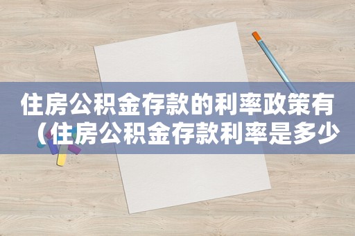 住房公積金存款的利率政策有（住房公積金存款利率是多少2022）