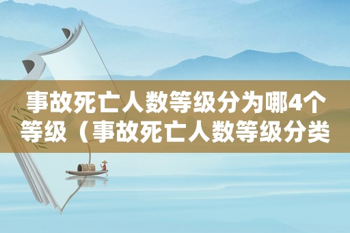 事故死亡人數(shù)等級分為哪4個(gè)等級（事故死亡人數(shù)等級分類有哪些類別）