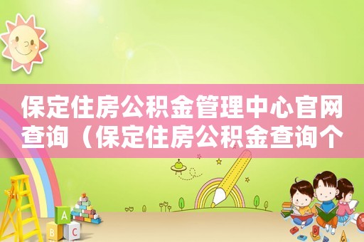 保定住房公積金管理中心官網(wǎng)查詢（保定住房公積金查詢個人賬戶查詢）