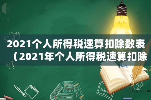 2021個(gè)人所得稅速算扣除數(shù)表（2021年個(gè)人所得稅速算扣除表）