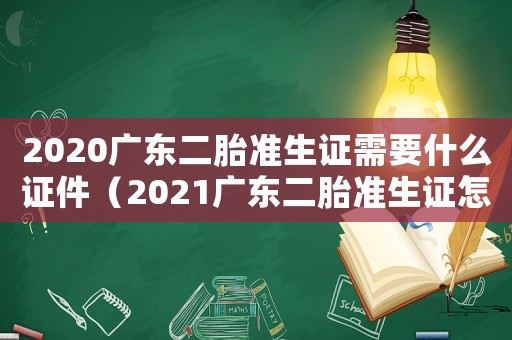 2020廣東二胎準生證需要什么證件（2021廣東二胎準生證怎么辦理）