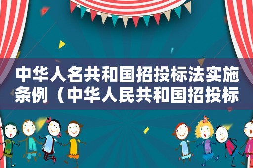 中華人名共和國招投標(biāo)法實(shí)施條例（中華人民共和國招投標(biāo)法實(shí)施細(xì)則全文）