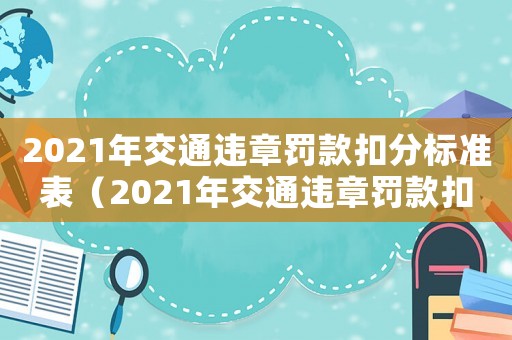 2021年交通違章罰款扣分標(biāo)準(zhǔn)表（2021年交通違章罰款扣分標(biāo)準(zhǔn)）