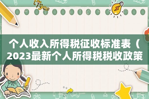 個(gè)人收入所得稅征收標(biāo)準(zhǔn)表（2023最新個(gè)人所得稅稅收政策）