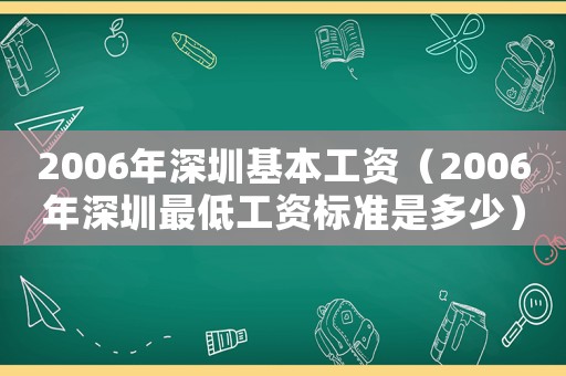 2006年深圳基本工資（2006年深圳最低工資標(biāo)準(zhǔn)是多少）