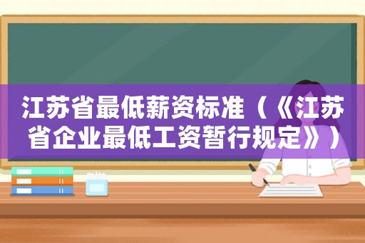 江蘇省最低薪資標(biāo)準(zhǔn)（《江蘇省企業(yè)最低工資暫行規(guī)定》）