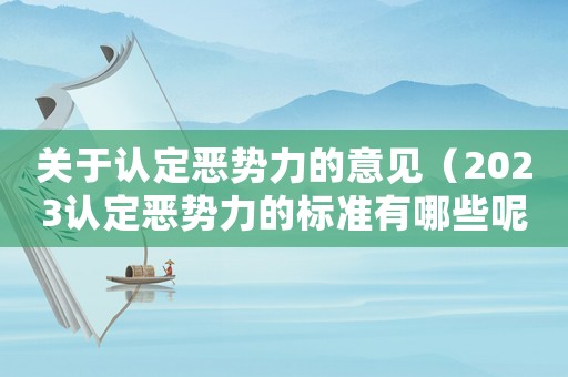 關(guān)于認(rèn)定惡勢力的意見（2023認(rèn)定惡勢力的標(biāo)準(zhǔn)有哪些呢）