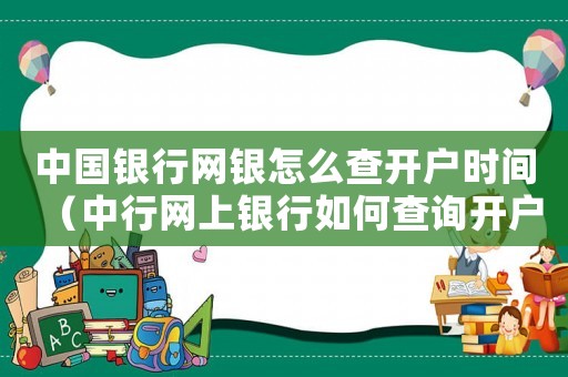 中國銀行網(wǎng)銀怎么查開戶時(shí)間（中行網(wǎng)上銀行如何查詢開戶日期是多少）