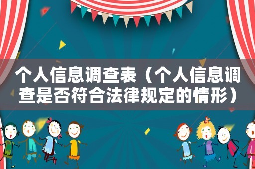 個人信息調(diào)查表（個人信息調(diào)查是否符合法律規(guī)定的情形）