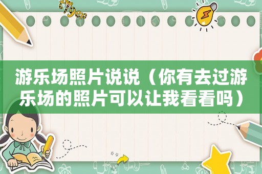 游樂場照片說說（你有去過游樂場的照片可以讓我看看嗎）