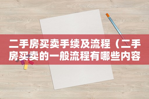 二手房買(mǎi)賣(mài)手續(xù)及流程（二手房買(mǎi)賣(mài)的一般流程有哪些內(nèi)容）