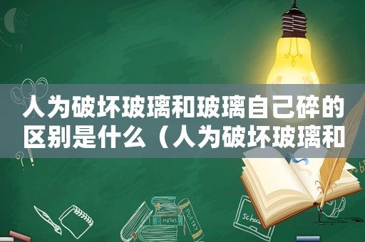 人為破壞玻璃和玻璃自己碎的區(qū)別是什么（人為破壞玻璃和玻璃自己碎的區(qū)別）