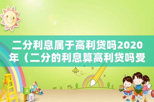 二分利息屬于高利貸嗎2020年（二分的利息算高利貸嗎受法律保護(hù)嗎）