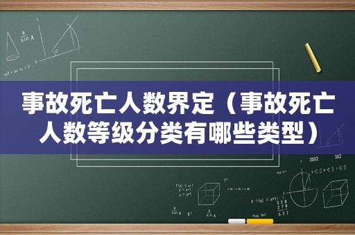 事故死亡人數(shù)界定（事故死亡人數(shù)等級(jí)分類有哪些類型）
