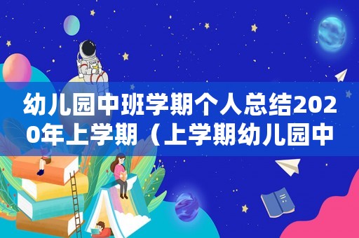 幼兒園中班學(xué)期個(gè)人總結(jié)2020年上學(xué)期（上學(xué)期幼兒園中班個(gè)人總結(jié)怎么寫）