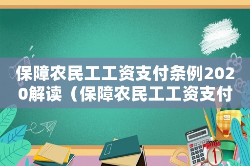 保障農(nóng)民工工資支付條例2020解讀（保障農(nóng)民工工資支付條例2023宣傳）