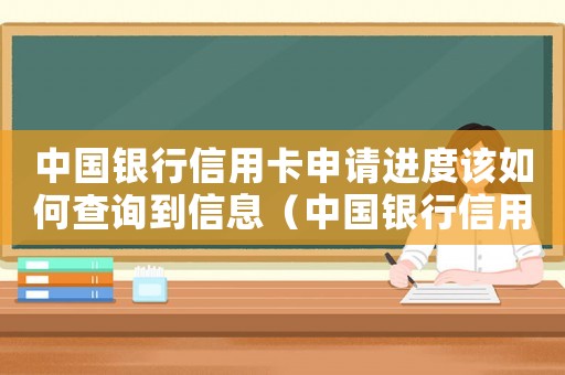 中國銀行信用卡申請(qǐng)進(jìn)度該如何查詢到信息（中國銀行信用卡申請(qǐng)進(jìn)度該如何查詢到）