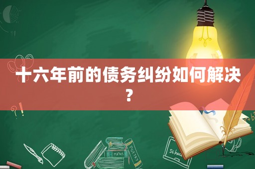 十六年前的債務糾紛如何解決？