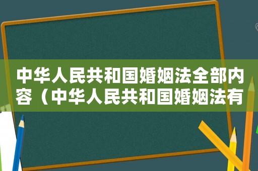 中華人民共和國(guó)婚姻法全部?jī)?nèi)容（中華人民共和國(guó)婚姻法有哪些條例）
