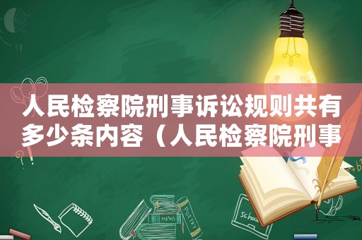 人民檢察院刑事訴訟規(guī)則共有多少條內(nèi)容（人民檢察院刑事訴訟規(guī)則有哪些規(guī)定）
