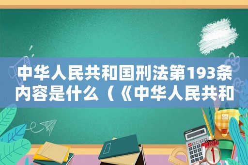中華人民共和國刑法第193條內(nèi)容是什么（《中華人民共和國刑法》第193條）