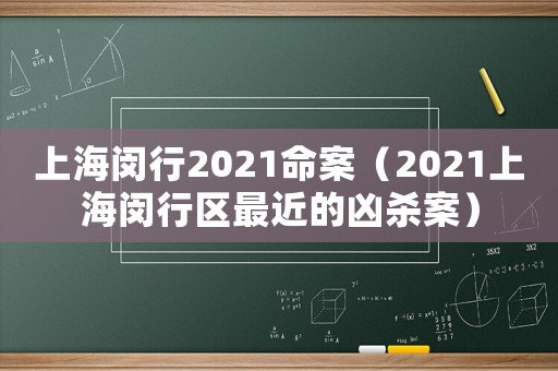 上海閔行2021命案（2021上海閔行區(qū)最近的兇殺案）